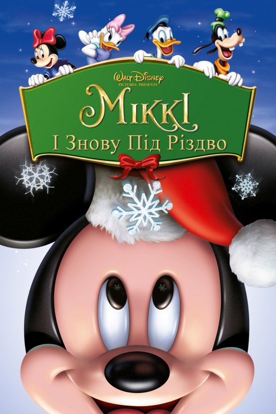 постер Знову під Різдво / Mickey's Twice Upon a Christmas (2004)