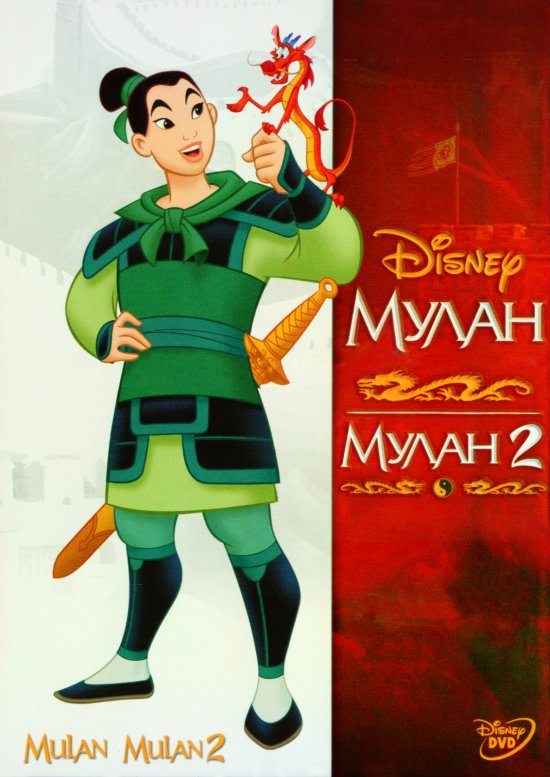 постер Мулан: Дилогія / Mulan: Dilogy (1998/2004)