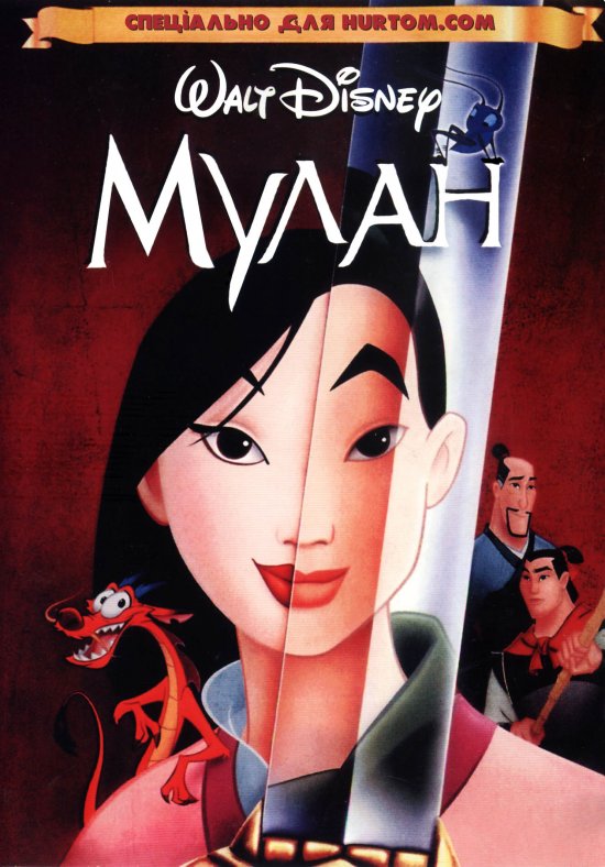 постер Мулан / Mulan (1998)