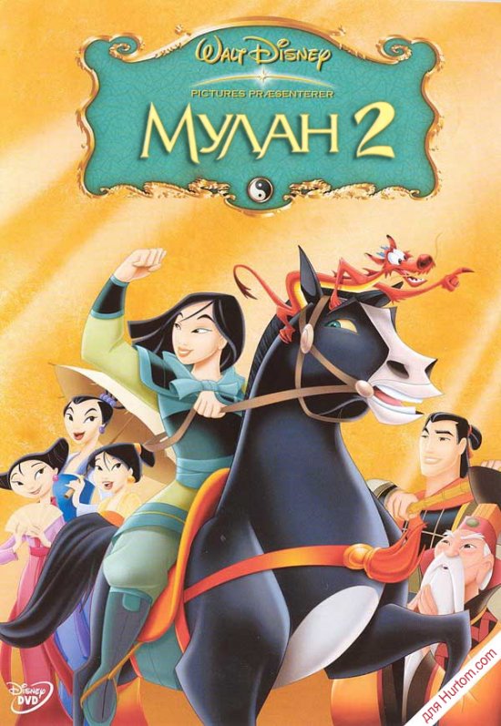 постер Мулан 2 / Mulan II (2004)