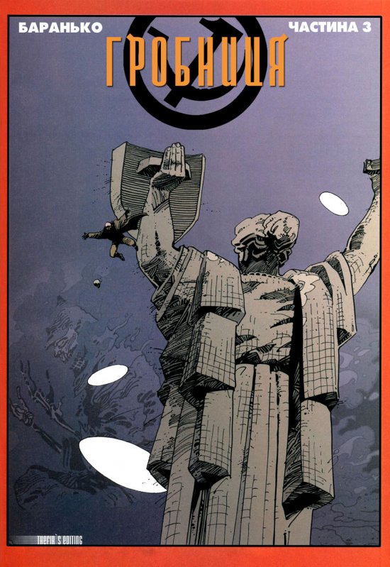 постер Баранько І. Орда, частина 3 Гробниця [Комікс, BD] (2004)