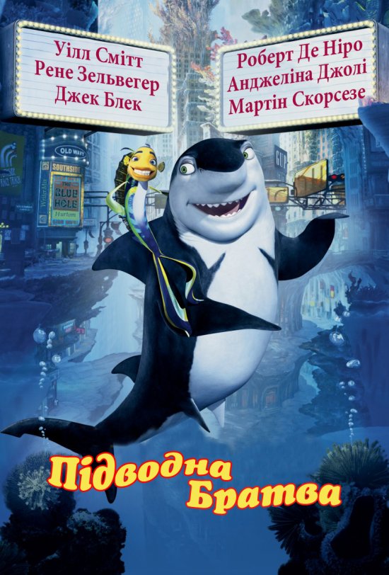 постер Підводна братва / Shark Tale (2004)