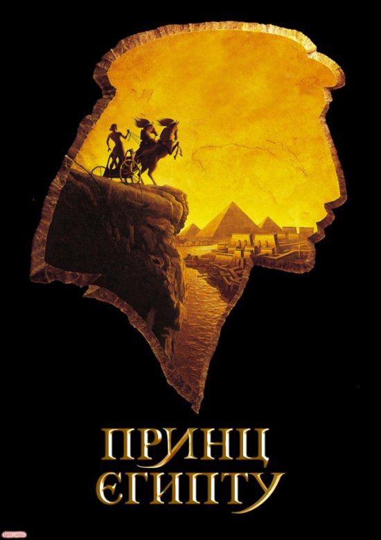 постер Принц Єгипту / The Prince of Egypt (1998)