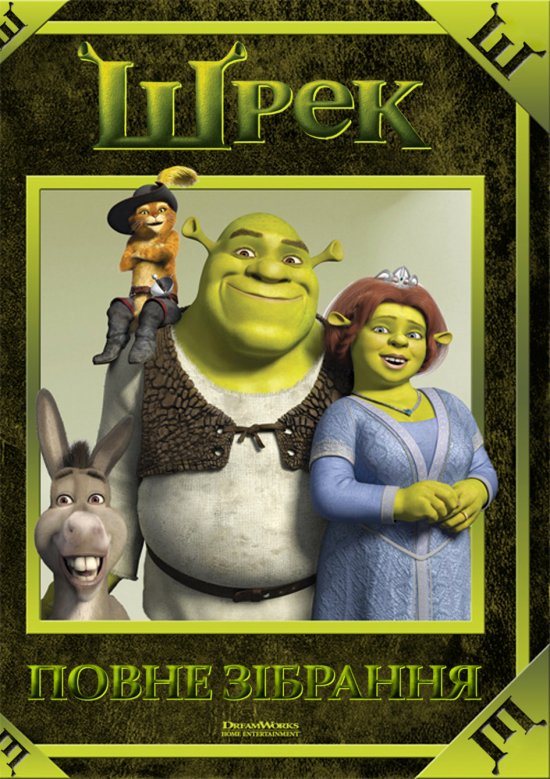 постер Шрек: Повне зібрання / Shrek: Full Collection (2001-2011)