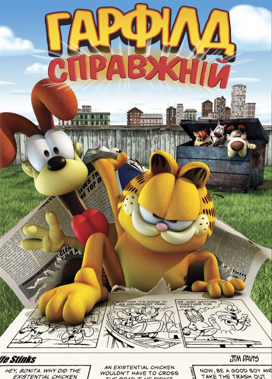 постер Справжній Гарфілд / Garfield Gets Real (2007)