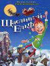 Щасливий Ельф / The Happy Elf (2005)