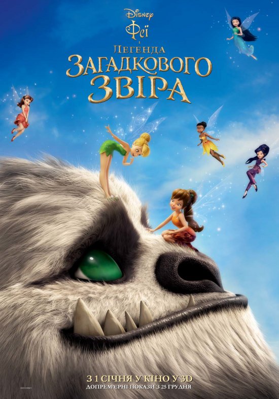 постер Феї і легенда загадкового звіра / Tinker Bell: Legend of the NeverBeast (2014)