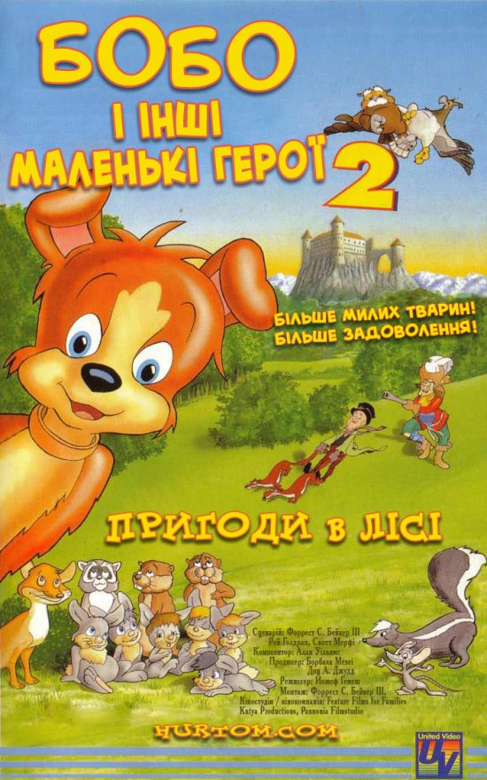 постер Маленькі герої / Bobo und die Hasenbande 2 - Abenteuer im Wald (Tiny Heroes) (1997)