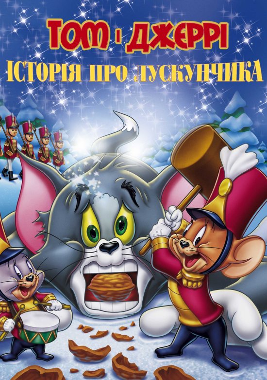 постер Том і Джеррі: Історія про Лускунчика / Tom and Jerry: A Nutcracker Tale (2007)