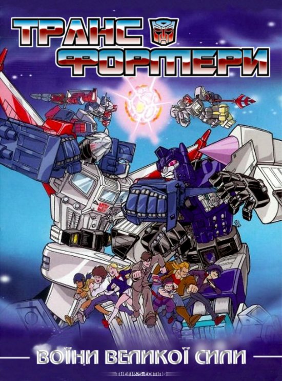 постер Трансформери: Воїни Великої Сили (Окремі епізоди) / Transformers: Super God Master Force (1988)