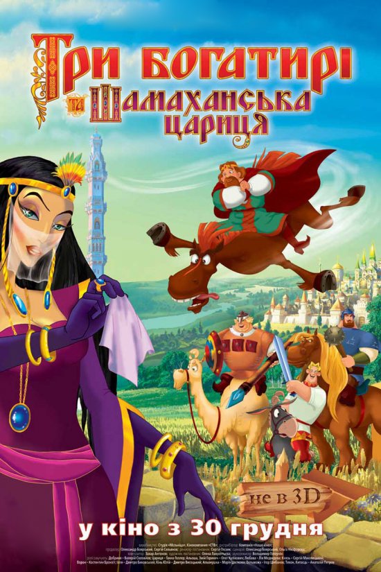 постер Три богатирі і Шамаханська цариця / Три богатыря и Шамаханская царица (2010)