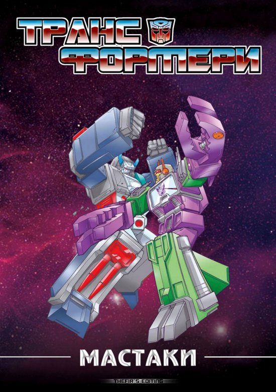 постер Трансформери: Мастаки (Окремі епізоди) / The Transformers: Headmasters (1987)