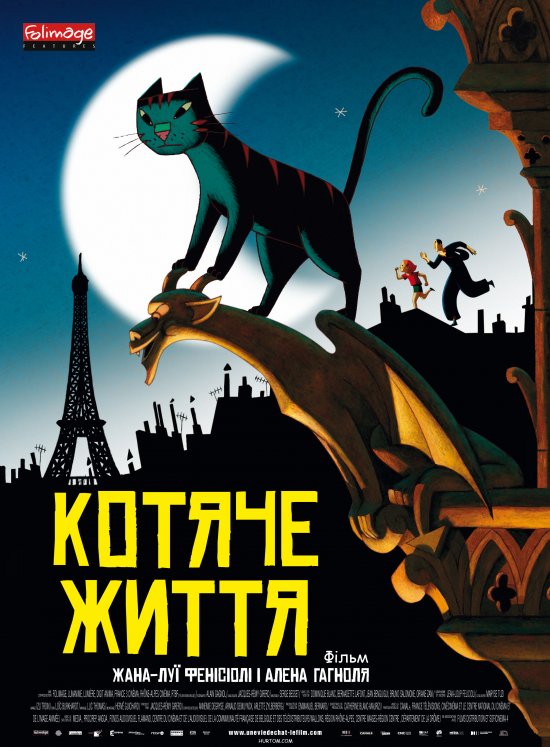 постер Котяче життя / Une vie de chat (2010)