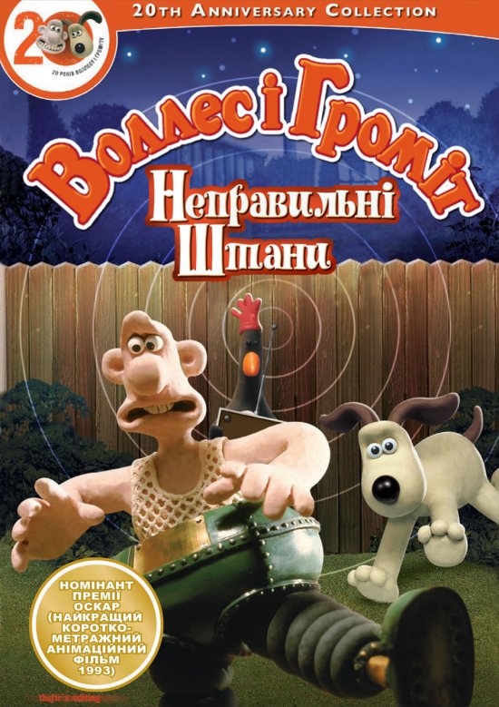 постер Воллес і Громіт. Небезпечні штани / Wallace and Gromit In The Wrong Trousers / Неправильні штани (1993)