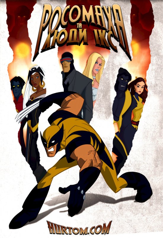 постер Росомаха та Люди Ікс / Wolverine and the X-Men (2008)