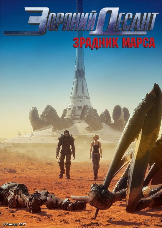 постер Зоряний десант: Зрадник Марса / Starship Troopers: Traitor of Mars (2017)