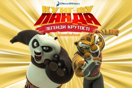 постер Кунг-Фу Панда: Легенди крутості / Kung-Fu Panda: Legends of Awesomeness (2014)