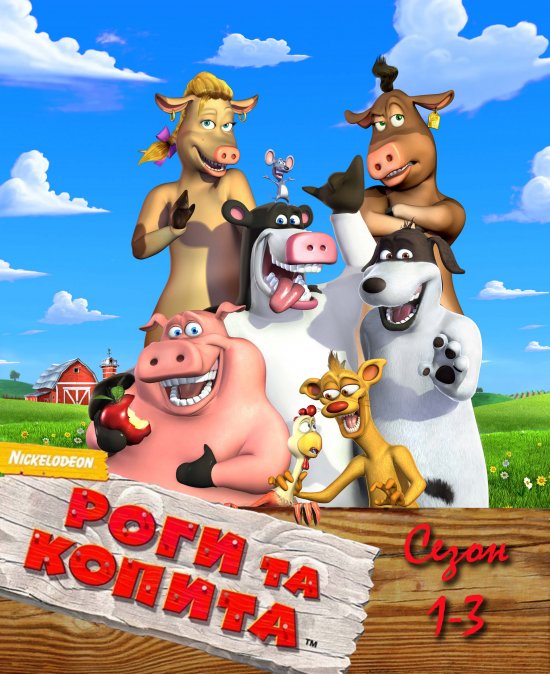 постер Роги і копита: повернення на ферму (Сезони 1-3) / Back at the Barnyard (Seasons 1-3) (2008-2011)