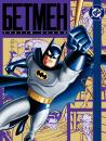 Бетмен (Сезон 3) / Batman The Animated Series (Season 3) (1992)