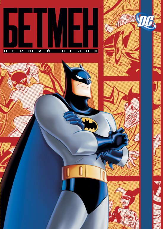 постер Бетмен (Сезон 1) / Batman The Animated Series (Season 1) (1992)