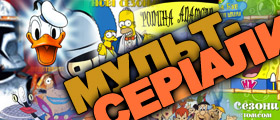Мультсеріали