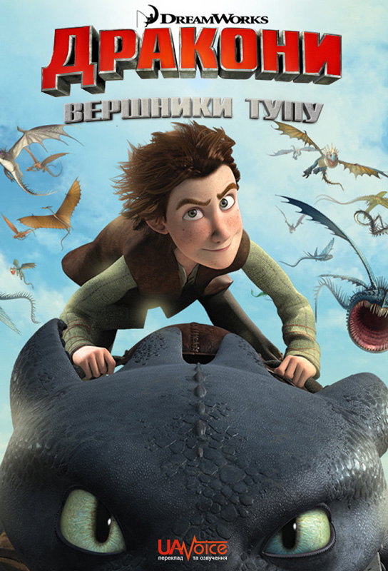 постер Дракони: Вершники Тупу (Сезон 1) / Dragons: Riders of Berk (Season 1) (2012)