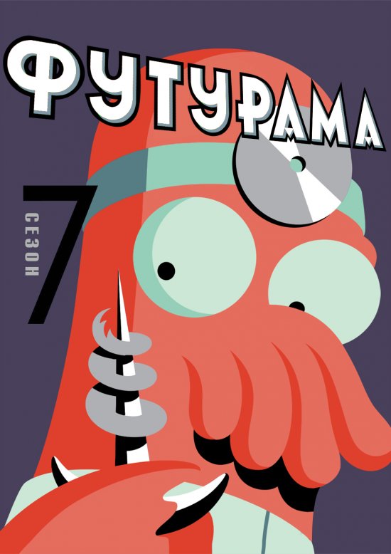 постер Футурама (Сезон 7) / Futurama (Season 7) (2012-2013)