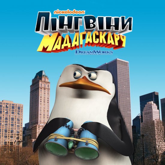 постер Пінгвіни Мадагаскару (Сезони 1-2) / The Penguins Of Madagascar (Seasons 1-2) (2008-2010)