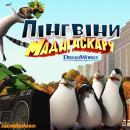 Пінгвіни Мадагаскару (Сезони 1,2) / The Penguins Of Madagascar (Seasons 1,2) (2008-2010) 