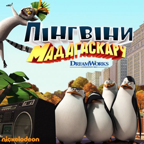 постер Пінгвіни Мадагаскару (Сезони 1,2) / The Penguins Of Madagascar (Seasons 1,2) (2008-2010) 