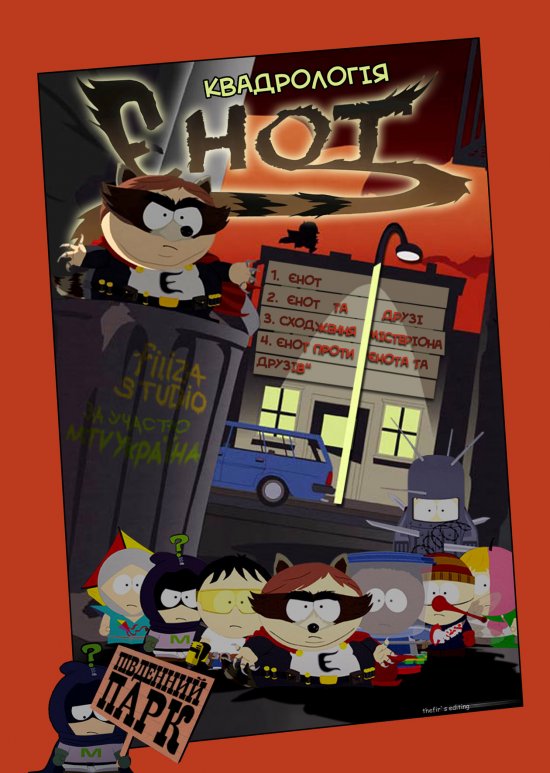 постер Саус Парк: Єнот / South Park: The Coon (2010)