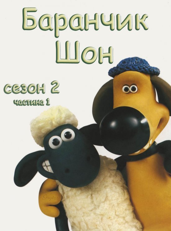 постер Баранчик Шон (Cезон 2. Частина 1) / Shaun the sheep S02.Part.1 (2009) 
