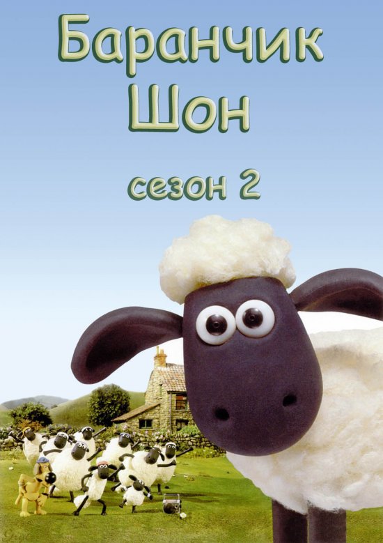 постер Баранчик Шон (Cезон 2) / Shaun the sheep S02 (2009-2010) 