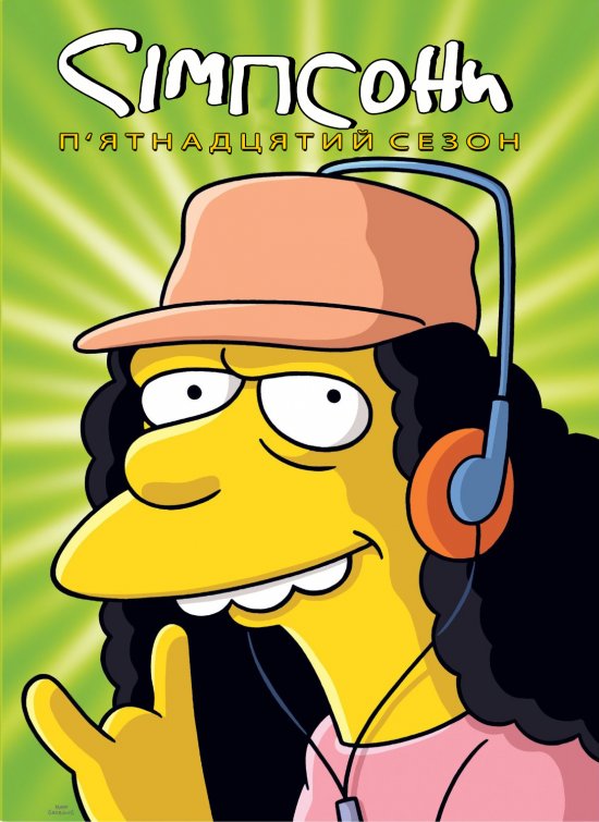 постер Сімпсони (Сезон 15) / The Simpsons (2003-2004)
