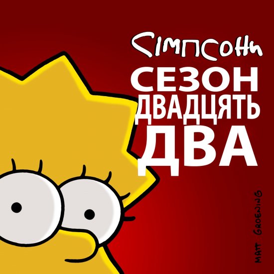 постер Сімпсони (Сезон 22) / The Simpsons (2010-2011)