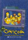 Сімпсони (Сезон 4) / The Simpsons (Season 4) (1992-1993)