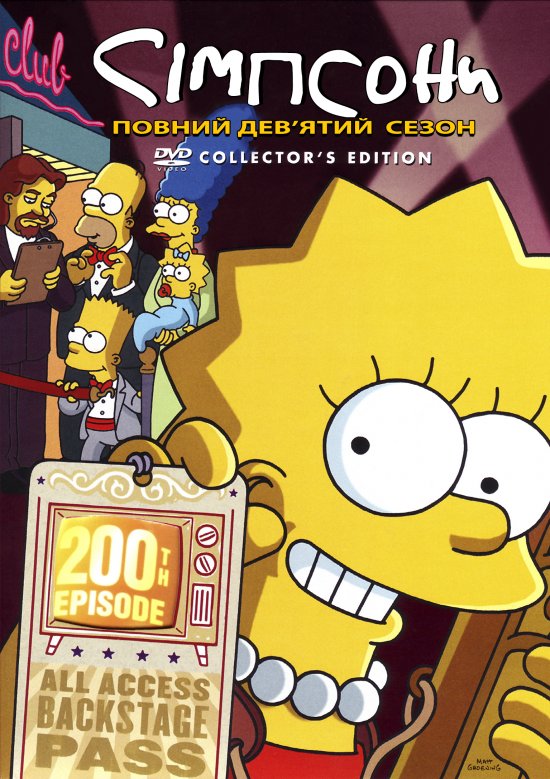 постер Сімпсони (Сезон 9) / The Simpsons (1997-1998)