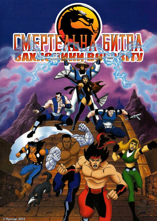 постер Смертельна битва: Захисники всесвіту / Mortal Kombat: Defenders of the Realm (1996)