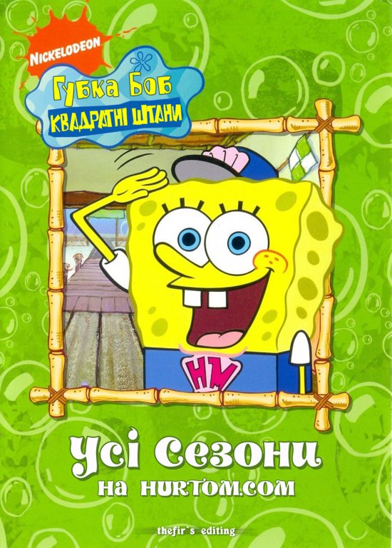 постер Губка Боб Квадратні Штани (Сезон 1-7) / Sponge Bob Square Pants (Seasons 1-7) (1999-2011)