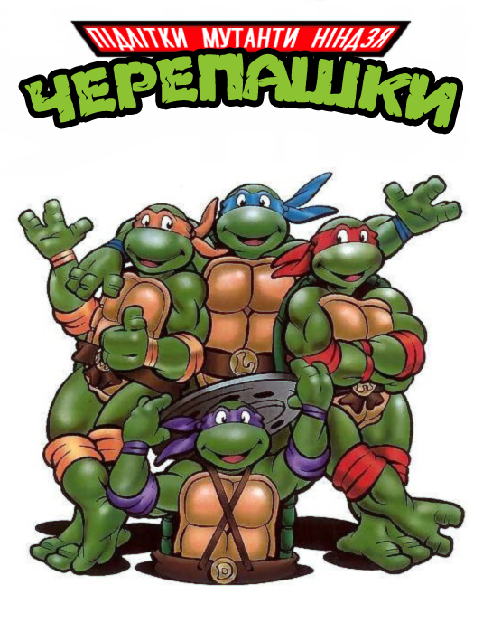 постер Teenage Mutant Ninja Turtles (1987)