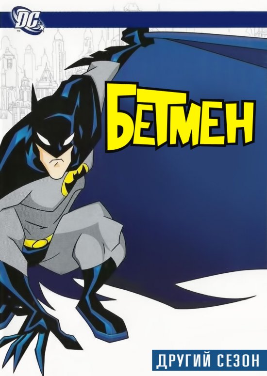 постер Бетмен (2 сезон) / The Batman (2 Season) (2004)