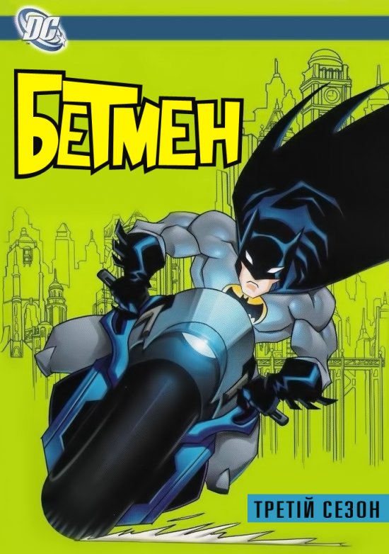 постер Бетмен (3 сезон) / The Batman (3 Season) (2004)