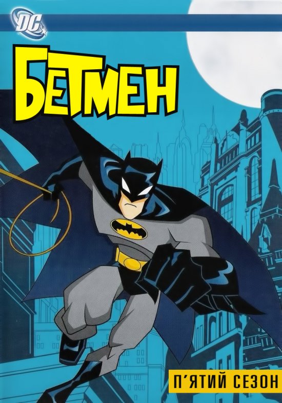 постер Бетмен (5 сезон) / The Batman (5 Season) (2004)