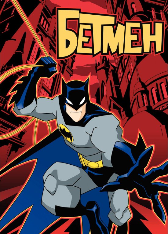 постер Бетмен / The Batman (2004)