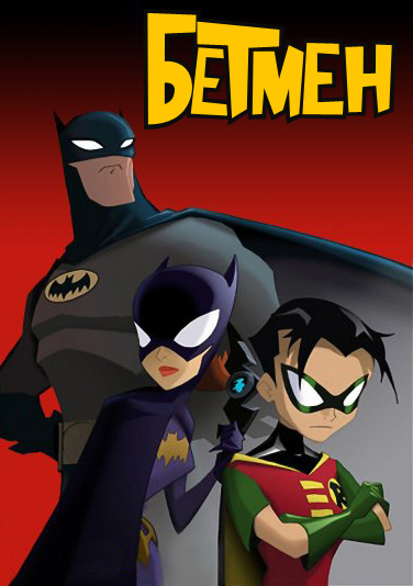 постер Бетмен / The Batman (2004)