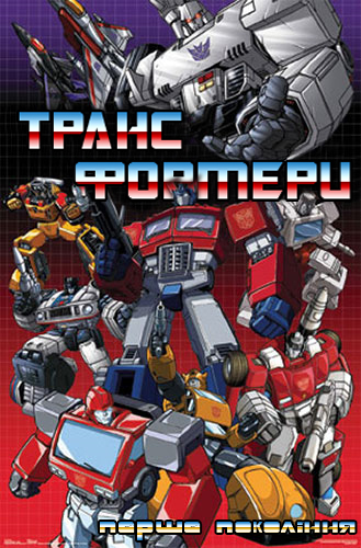 постер Трансформери Генерація 1 / Transformers: Generation 1 (1984-1987)