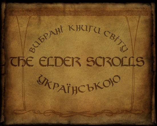 постер Вибрані книги світу  The Elder Scrolls  УКРАЇНСЬКОЮ