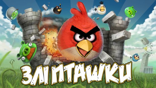 постер Злі Пташки / Angry Birds (2011)