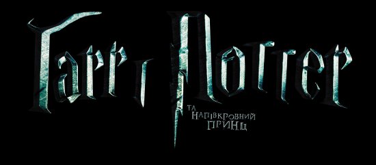 постер Гаррі Поттер та напівкровний принц / Harry Potter and the Half-Blood Prince (2009)