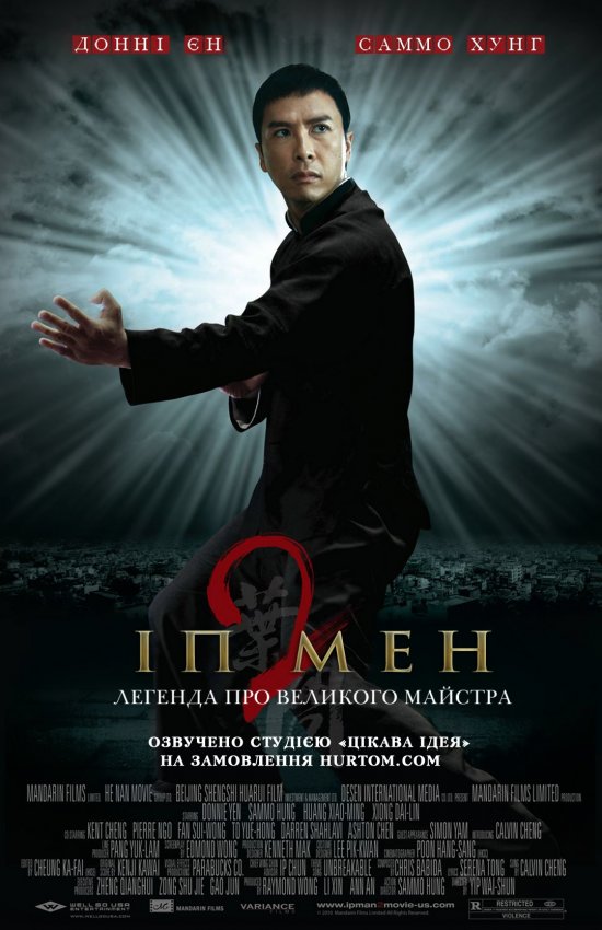 постер Іп Мен 2 / Ip Man (2008)